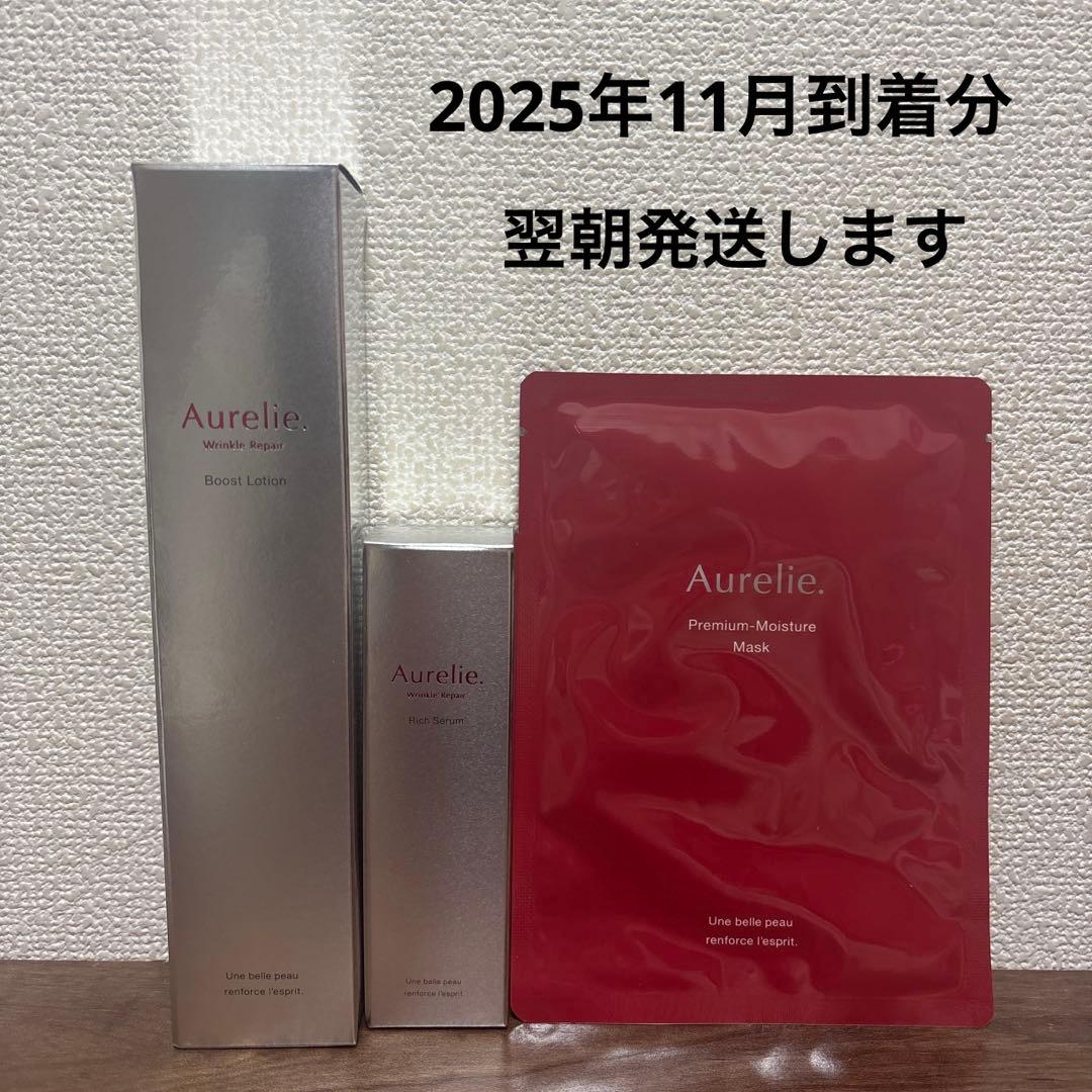 【新品未開封】オレリー リンクルリペアブーストローション・セラム・マスク