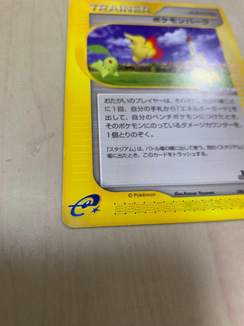 ポケモンパーク 地図にない町 088/092 ピカチュウ eカード チコリータ