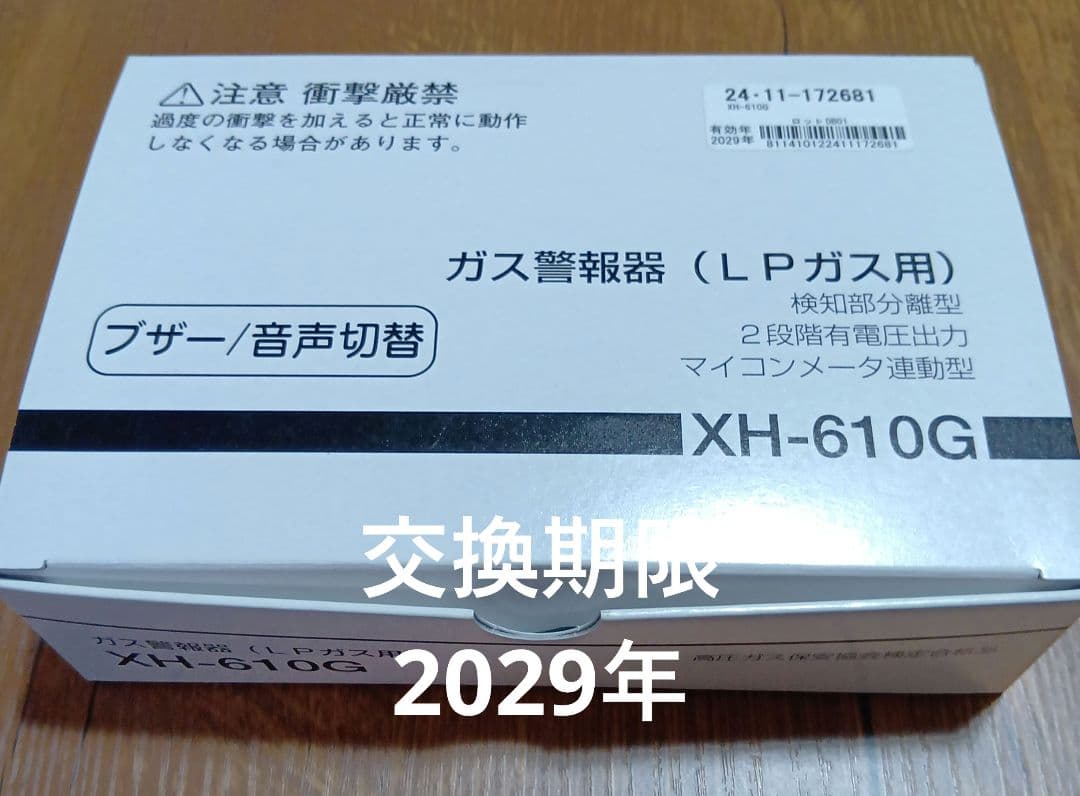 LPガス用のCOSMOS製ガス警報器 XH-610G　即購入OK