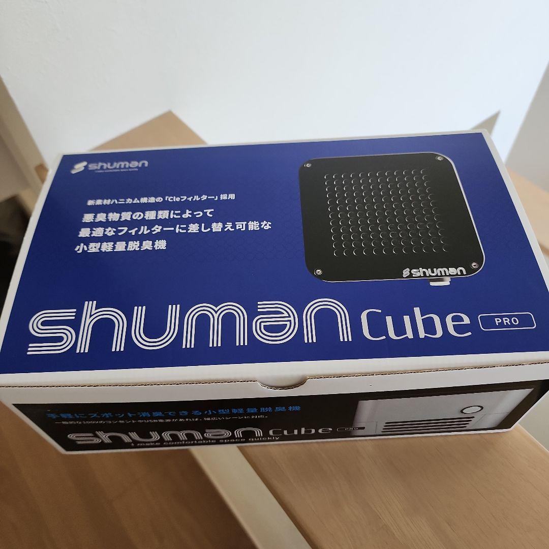 「新品」小型軽量脱臭機 シューマンキューブPRO