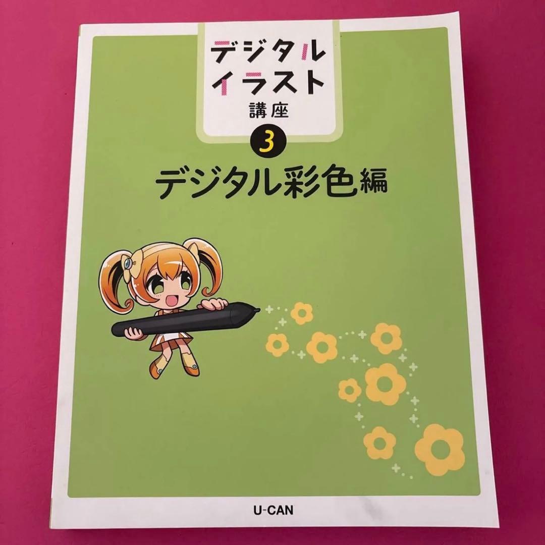 ユーキャン　デジタルイラスト講座セット　ペンタブレットと本4冊