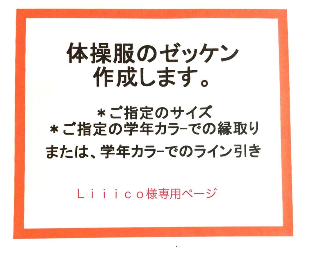 Ｌｉｉｉｃｏページ☆体操服、競技用ゼッケン作成します！２６０４０２