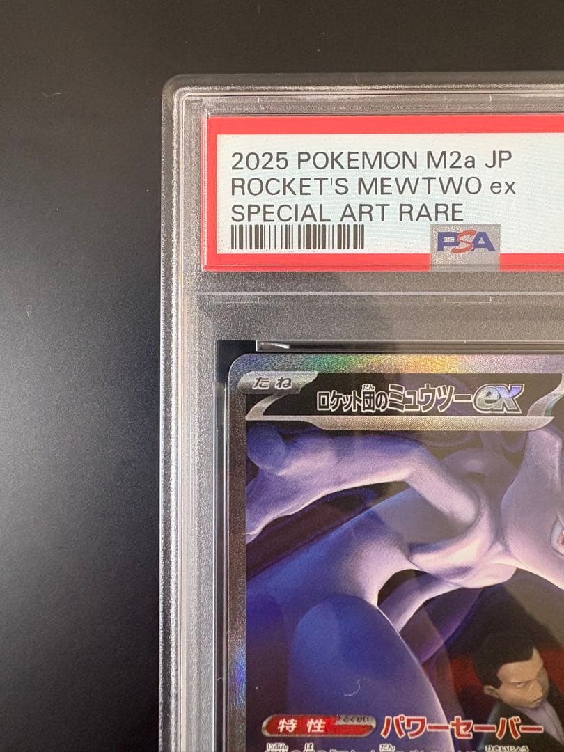 ロケット団のミュウツーex SAR PSA9