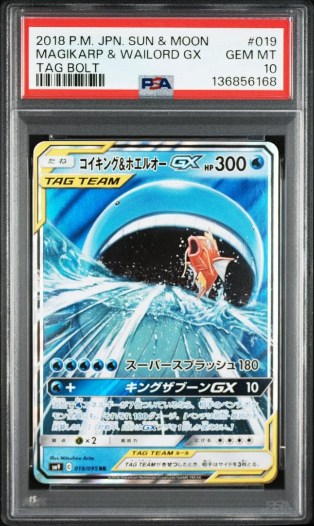 【PSA10】コイキング&ホエルオーGX RR タッグボルト