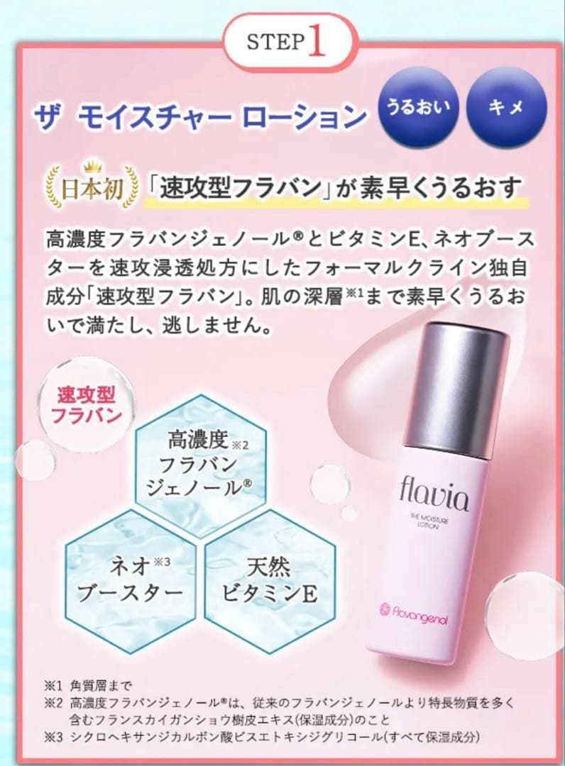 フラビア モイスチャー4点セット フォーマルクライン 　フラバンジェノール