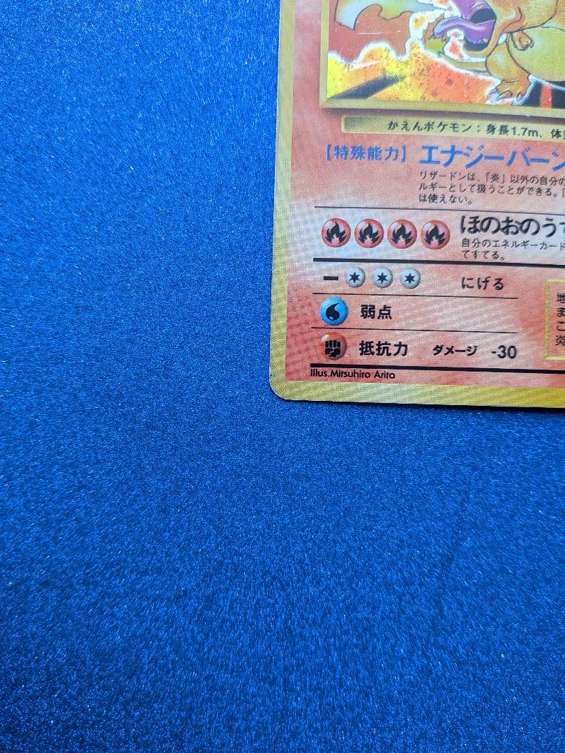 リザードン Lv.76 HP120 ポケモンカード　旧裏