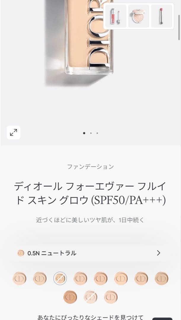 ディオール フォーエヴァー フルイド スキン グロウ (SPF50/PA+++)