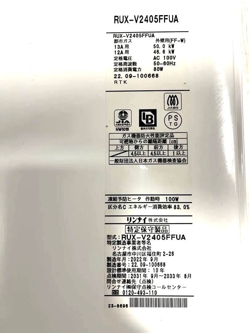 業務用　リンナイRUX-V2405FFUA 都市ガス　給湯器　2022年製