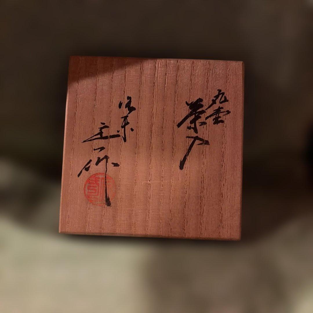 T新品未使用【桶谷定一・作、文琳茶入（仕覆付、共箱、茶道具）】