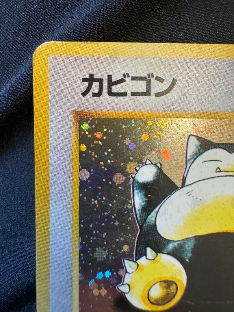 カビゴン ポケモンカード 旧裏
