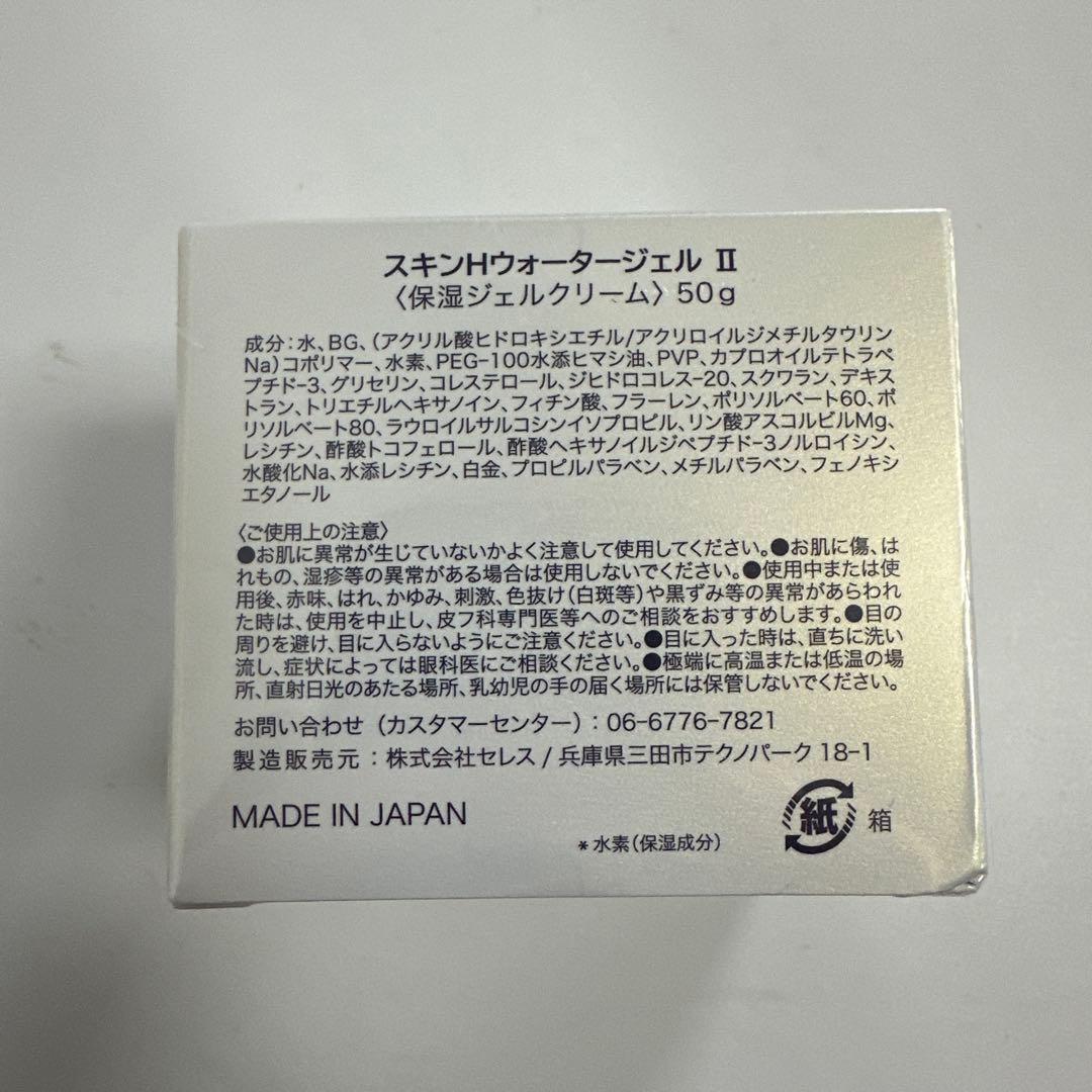 スキンHウォータージェルⅡ