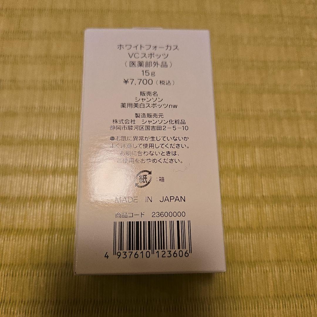 シャンソン化粧品　ホワイトフォーカス　スポッツ　ケアリング　UVプロテクト　ナノ