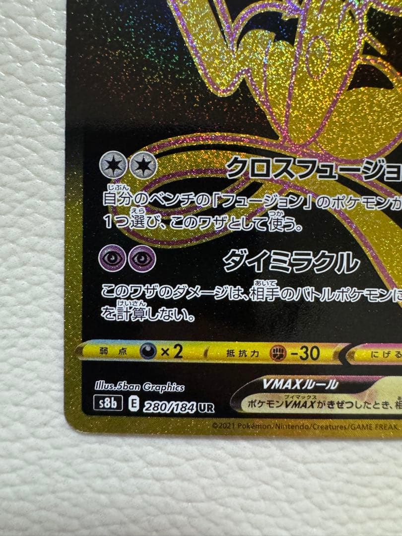 ミュウVMAX UR S8b VMAXクライマックス 280/184
