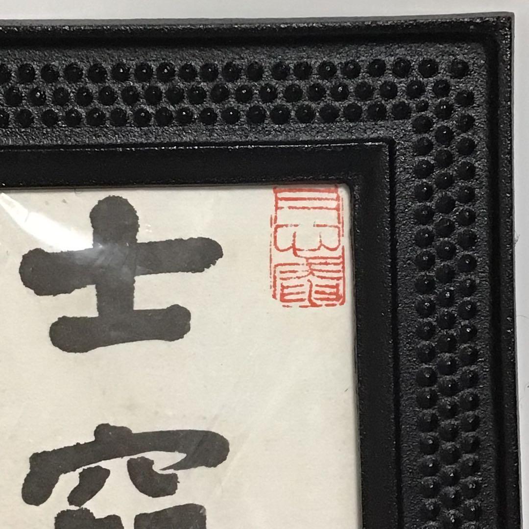 稀少品 旧日本海軍 海軍大佐 源田 實 源田 実 直筆 海軍　書道作品 額装済み