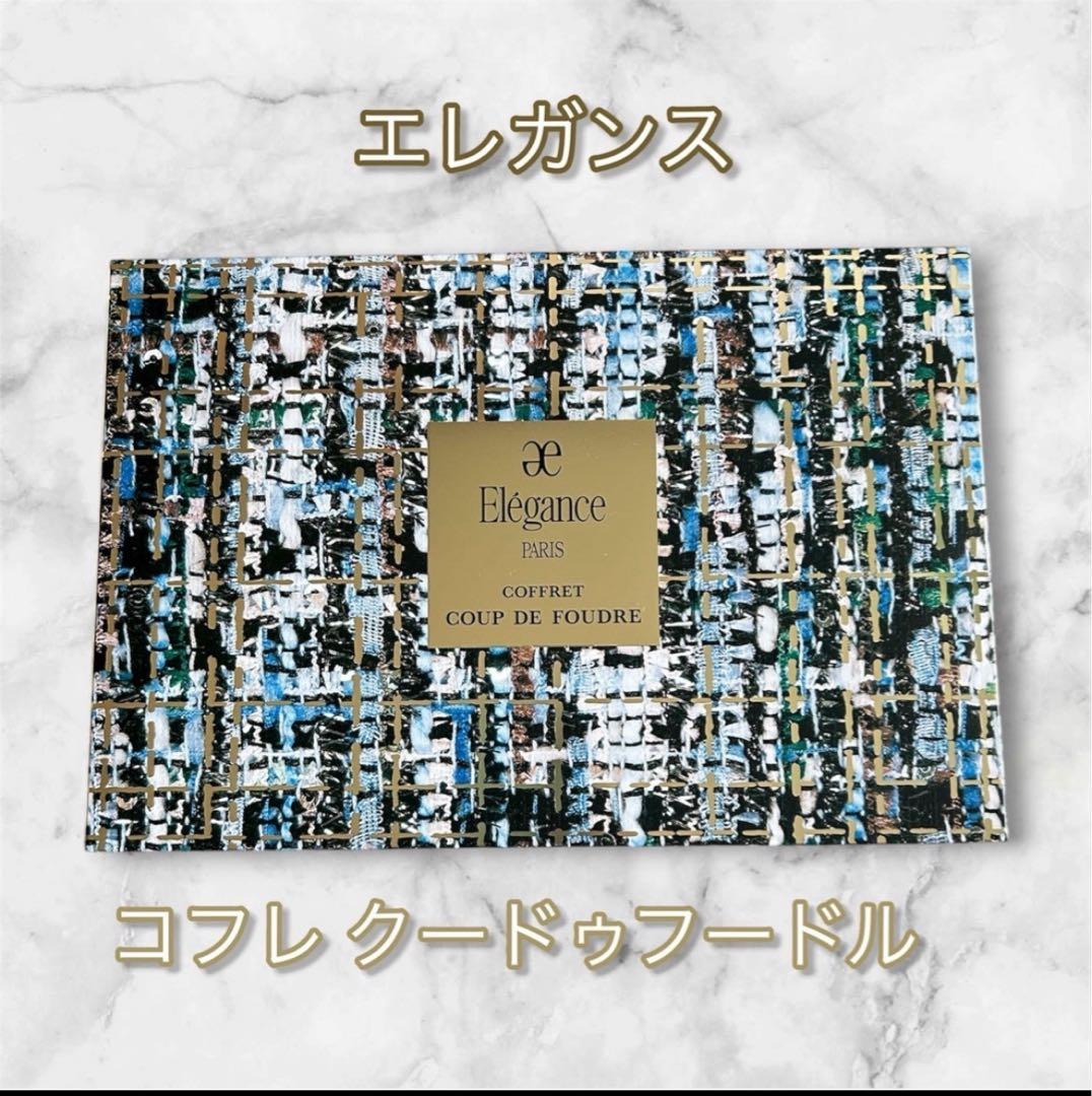 新品未使用エレガンス コフレ クードゥフール コスメセット