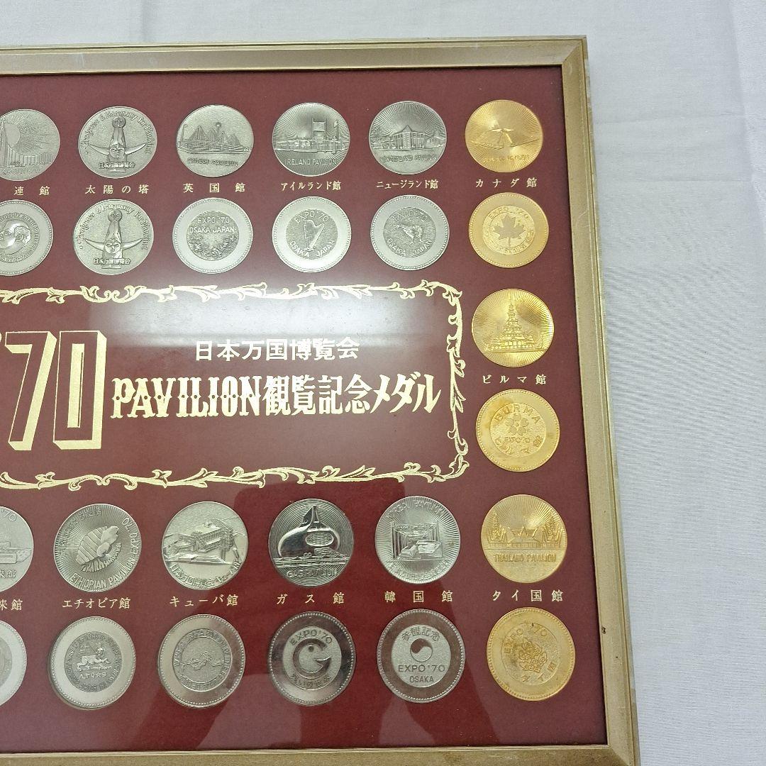 EXPO'70 記念メダルセット フレーム付き
