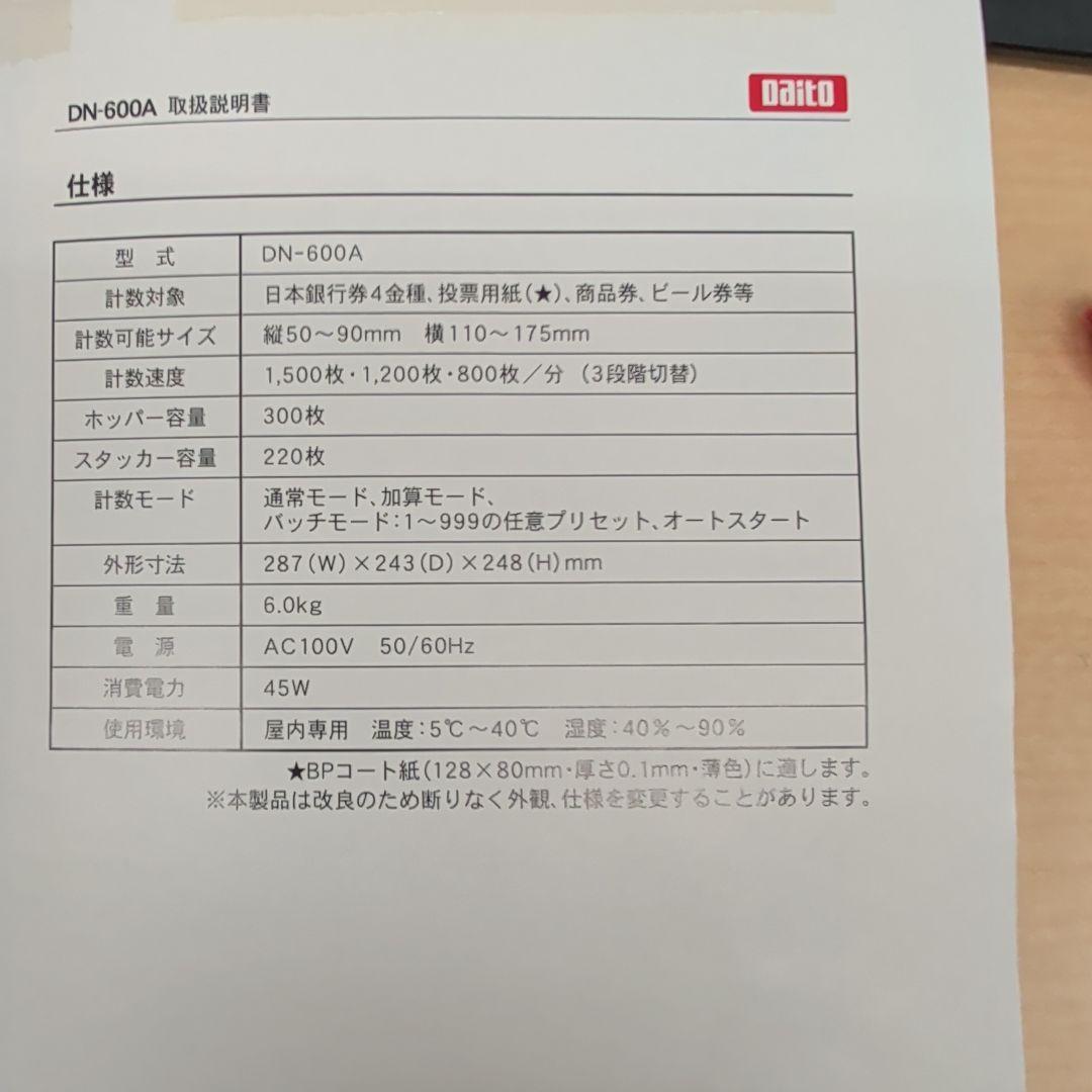 Daito 紙幣計数機 DN-600A 新紙幣対応