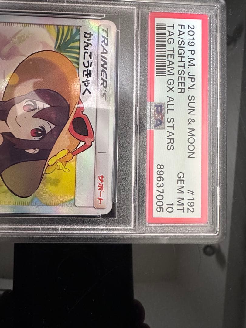 だ*望様 かんこうきゃくpsa10