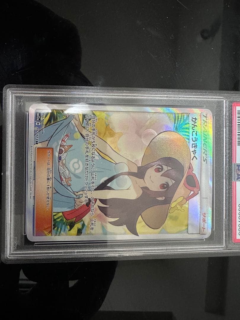 だ*望様 かんこうきゃくpsa10