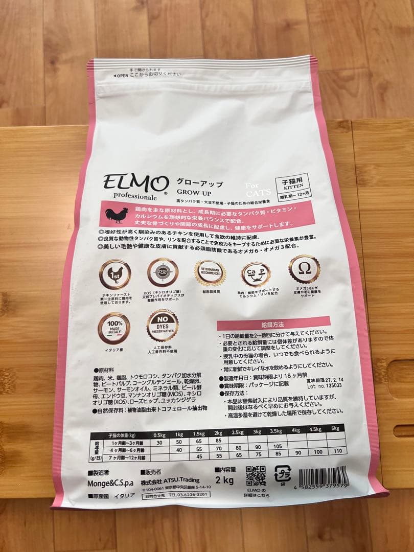 ELMO プロフェッショナル グロウアップ 2kg 4袋
