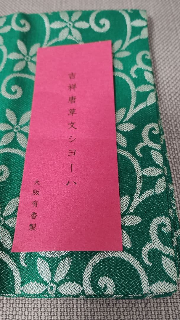 茶道　お茶道具　帛紗 出帛紗　吉祥唐草文シヨーハ　大阪有香製