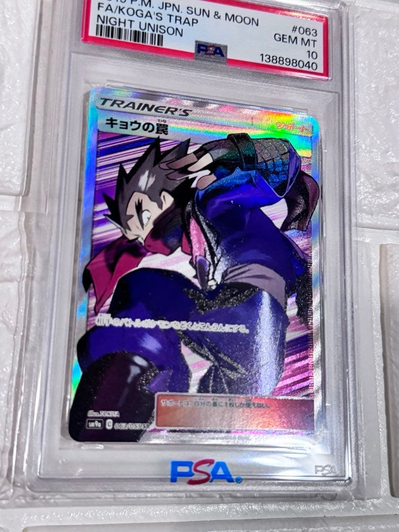 PSA10 キョウの罠　sr ナイトユニゾン