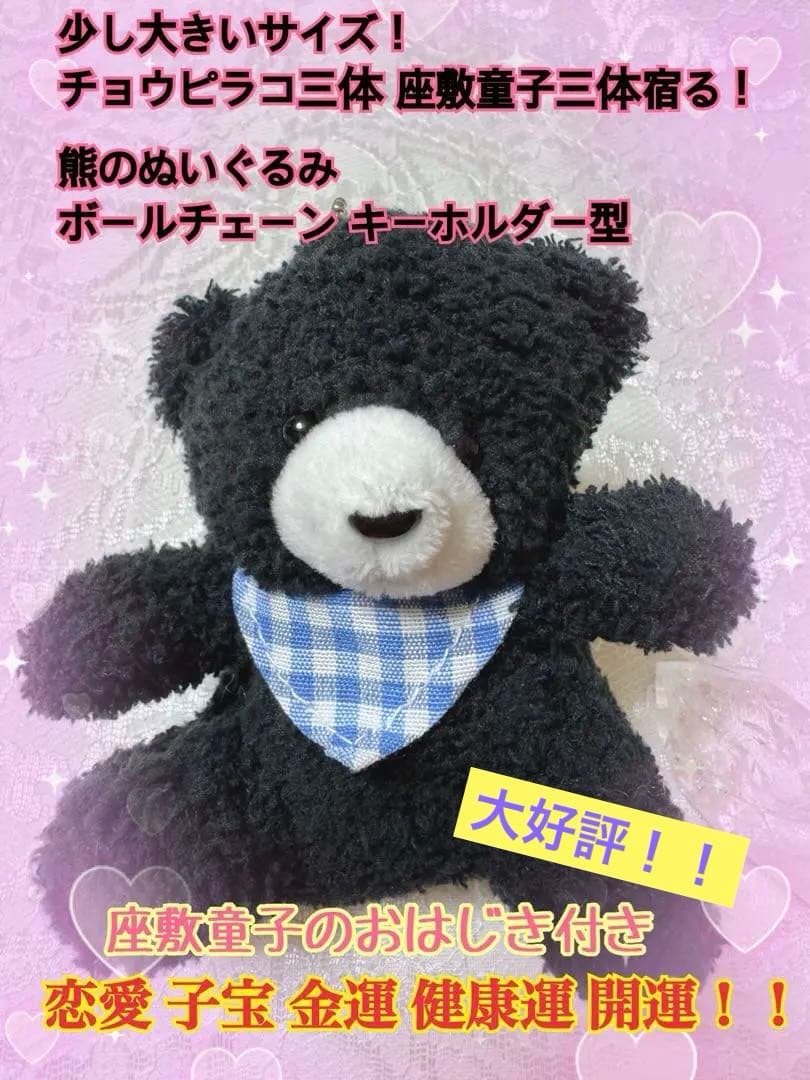 チョウピラコ 座敷童子 計6体宿る！熊のぬいぐるみ ボールチェーンキーホルダー型
