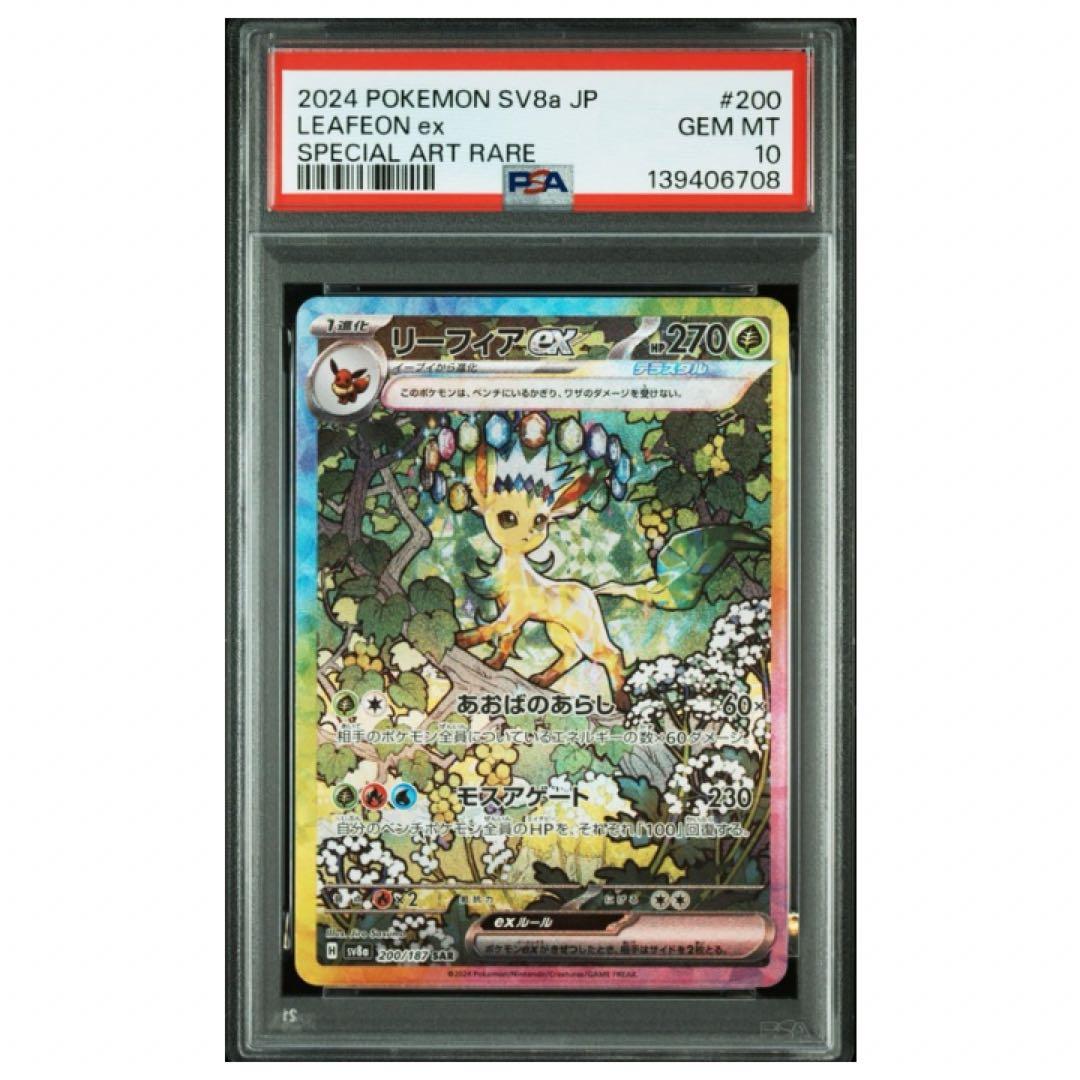 鑑定品　PSA10 リーフィアex SAR 200 テラスタルフェスex