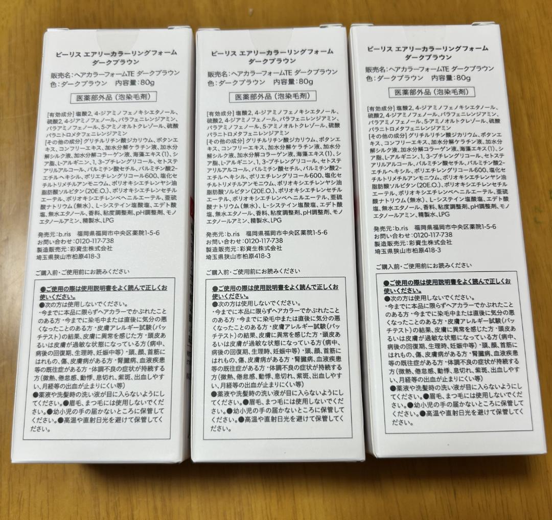 ビーリスエアリーカラーリングフォーム、ダークブラウン　新品3本送料込み