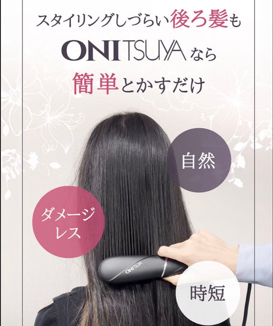 ONITSUYA ブラシヘアアイロン ブラック