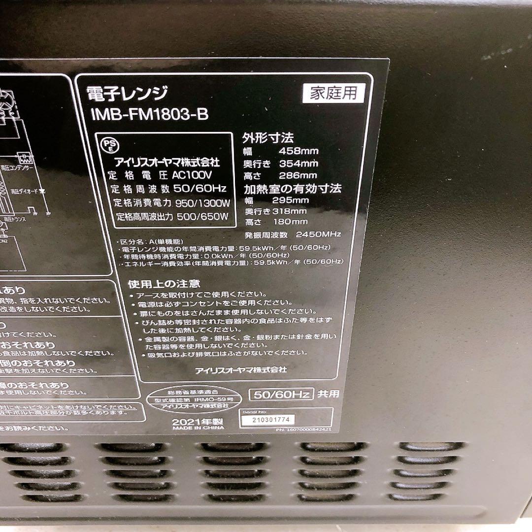 アイリスオーヤマ 電子レンジ IMB-FM1803-B 2021年製