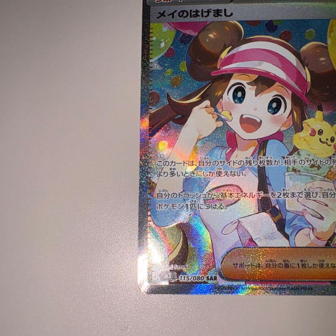 メイのはげまし　sar