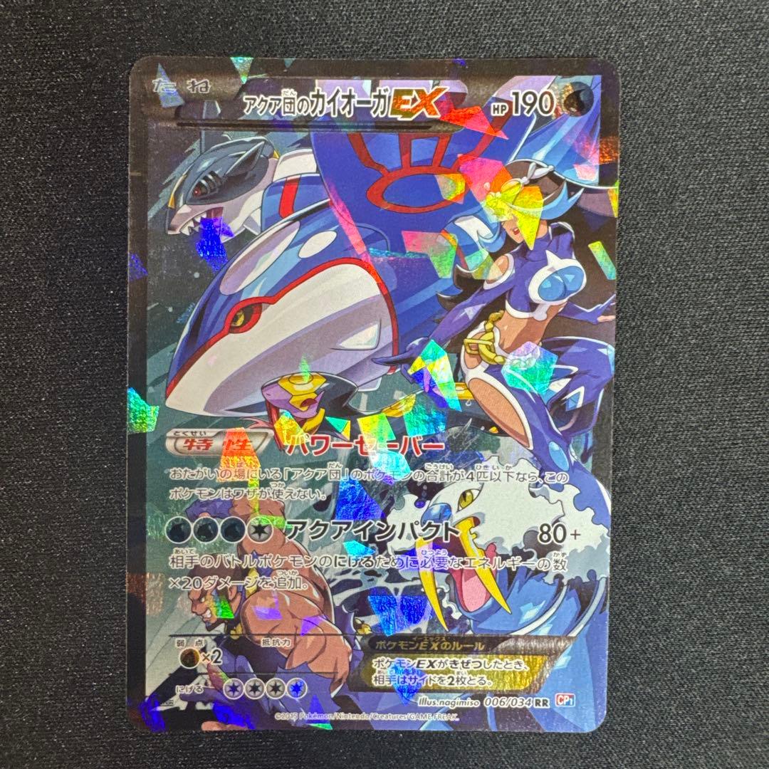 アクア団のカイオーガEX RR CP1 マグマ団VSアクア団 ダブルクライシス…
