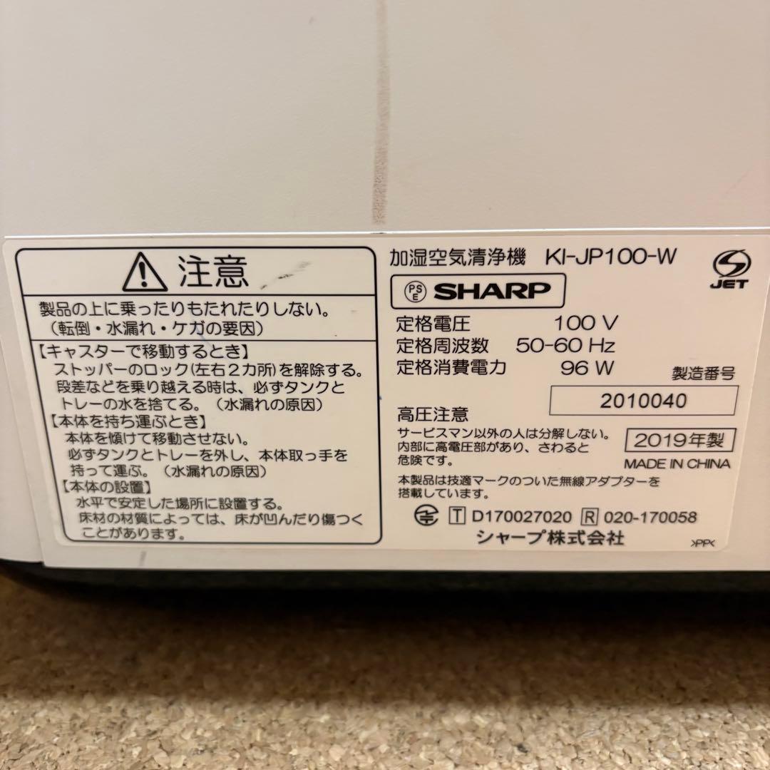 【現状品】SHARP シャープ 加湿空気清浄機 KI-JP100-W 2019年