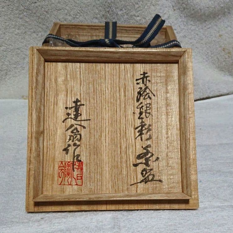 藤井達吉作茶碗　A487