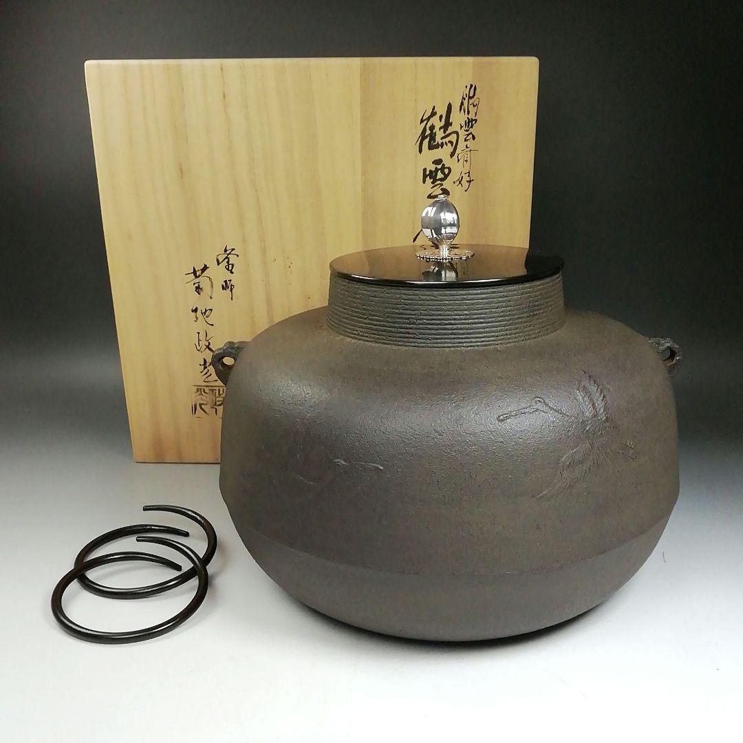 Ｗ２５２　茶釜　『鵬雲斎好　鶴雲釜』『釜師　菊池政光』『鉄釜』　共箱　茶道具