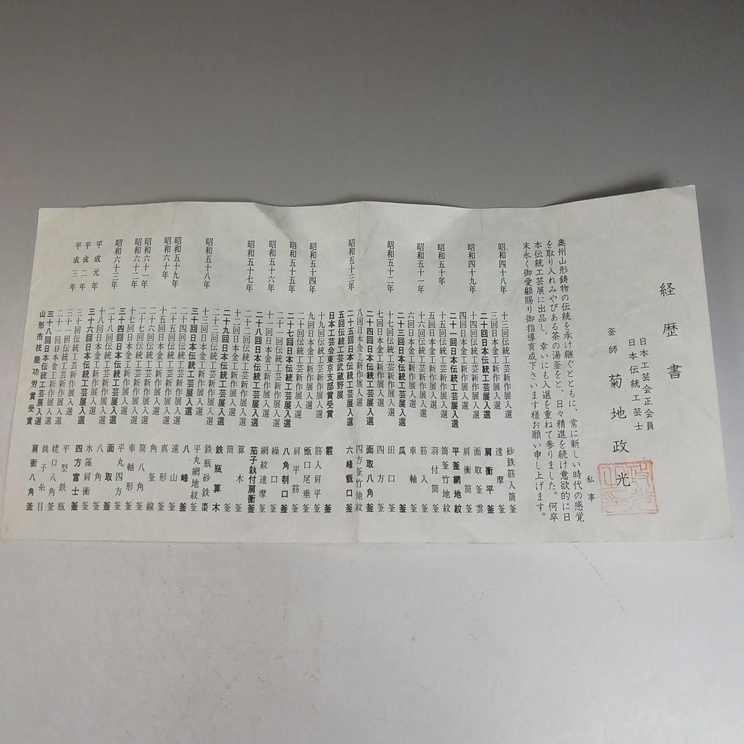 Ｗ２５２　茶釜　『鵬雲斎好　鶴雲釜』『釜師　菊池政光』『鉄釜』　共箱　茶道具