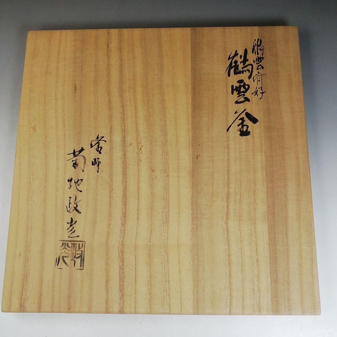 Ｗ２５２　茶釜　『鵬雲斎好　鶴雲釜』『釜師　菊池政光』『鉄釜』　共箱　茶道具