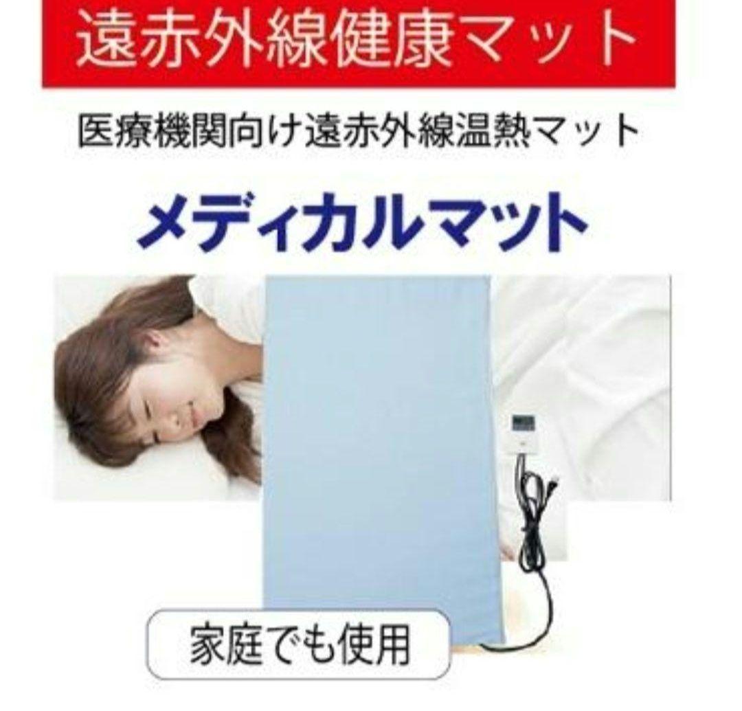 メディカルマット 遠赤王(中古品)
