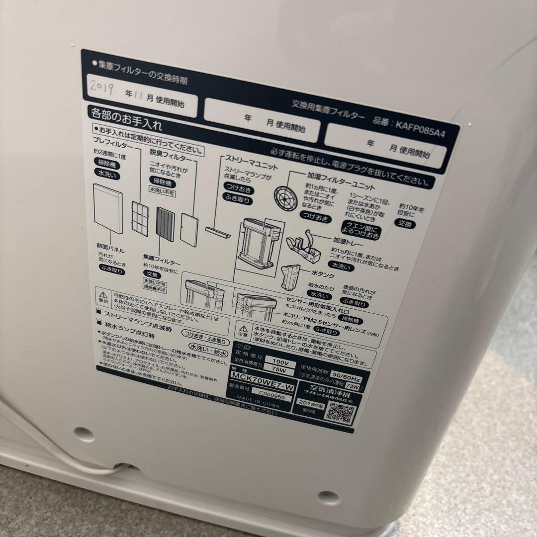 美品　2019年式　ダイキン製　空気清浄機　MCK70XY-W