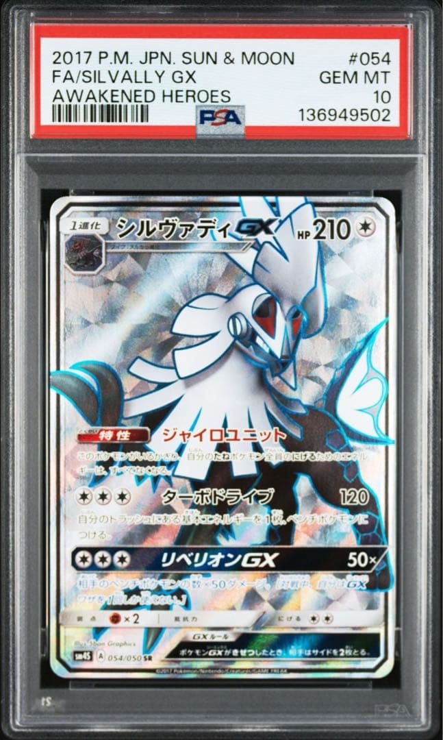 シルヴァディGX SR [SM4S 054/050]「覚醒の勇者」) PSA10