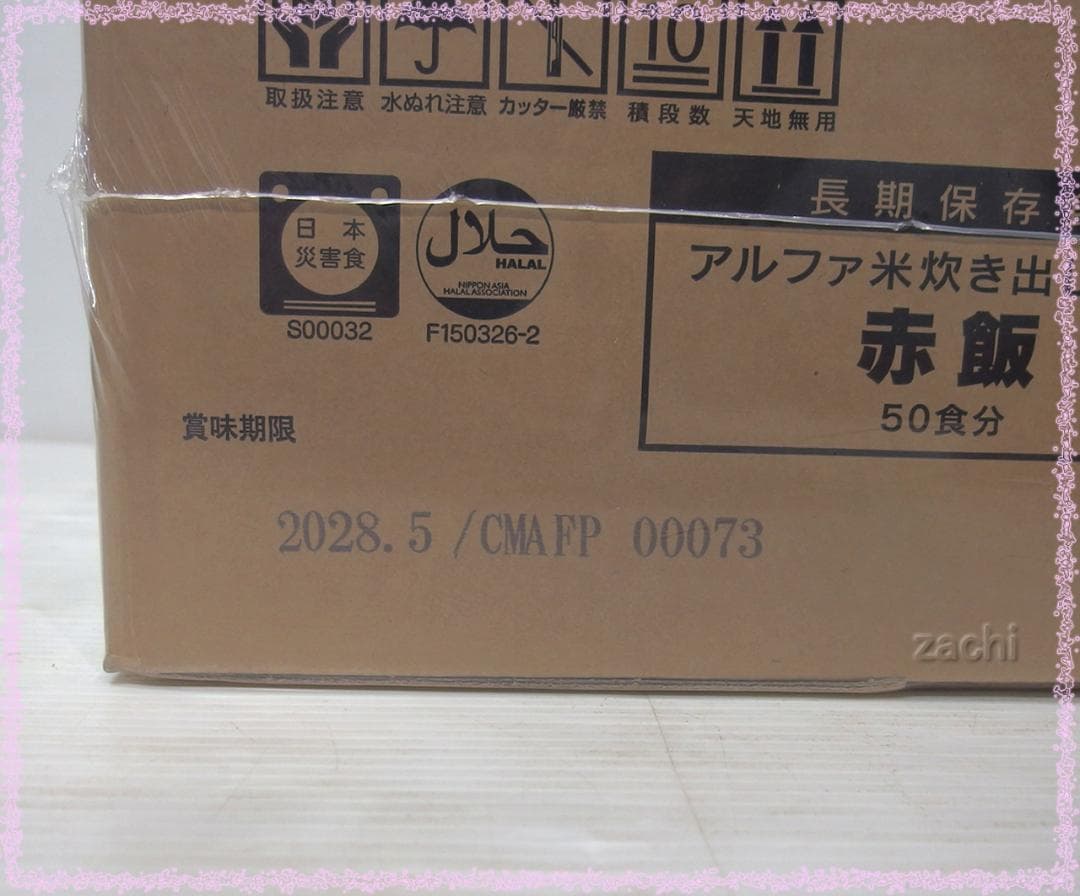 ▲尾西食品アルファ米炊き出しセット 赤飯50食 長期保存食・非常食・災害食