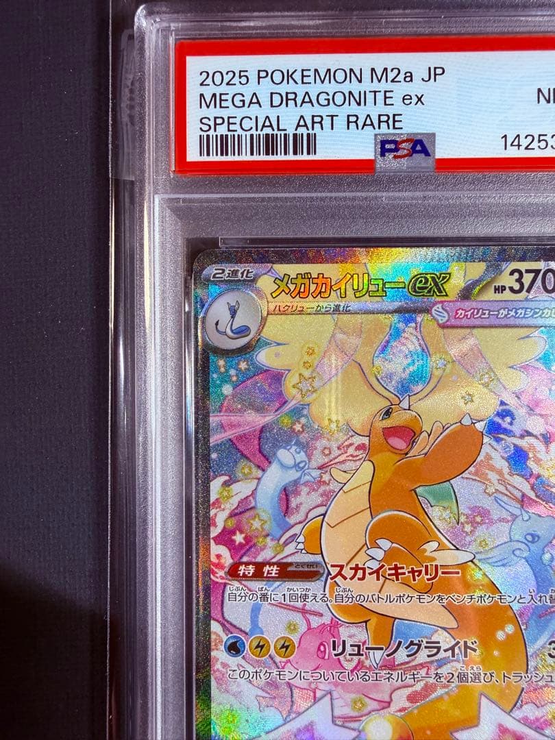 J*G様 PSA8 メガカイリューex SAR 246/193