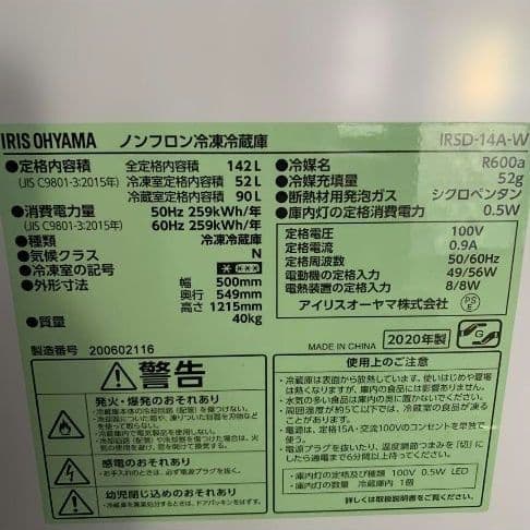 冷蔵庫・冷凍庫 IRIS OHYAMA IRSD-14A-W 142L