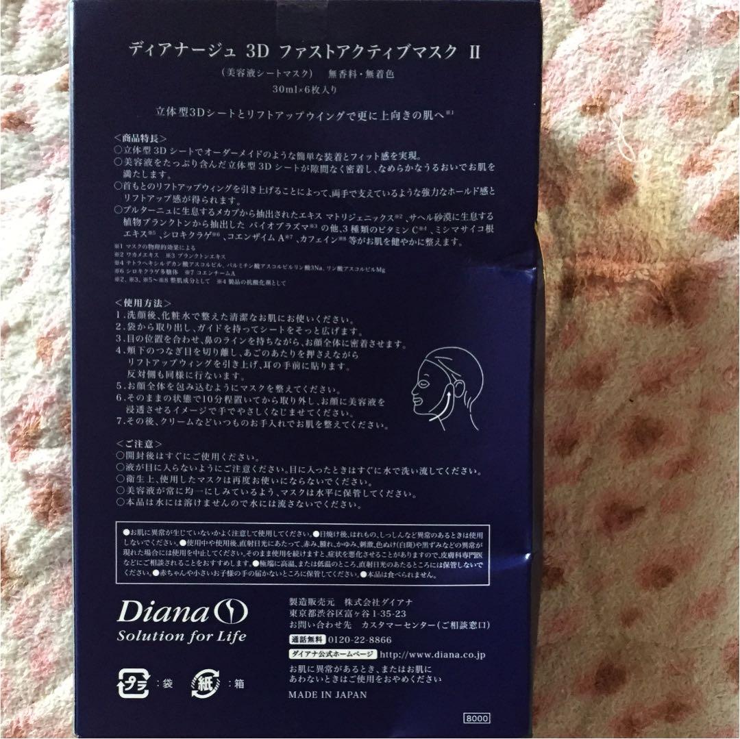 ディアナージュ3DファストアクティブマスクⅡ