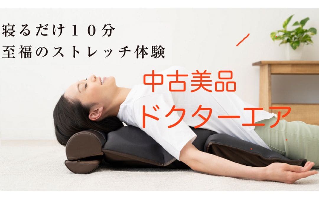 美品★Doctor Airドクターエア eam-01 ストレッチマット