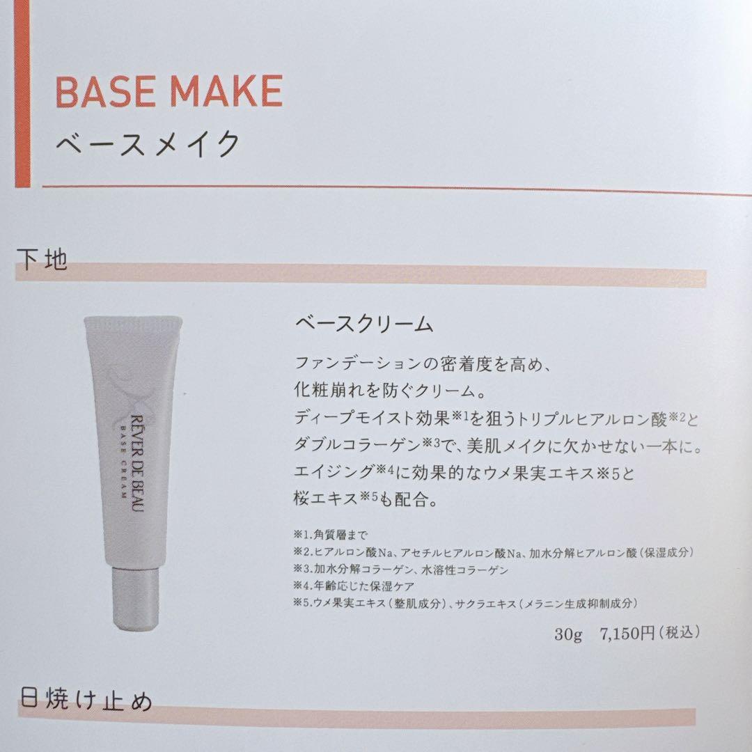 RÊVER DE BEAU レヴェドボウ ベースクリーム