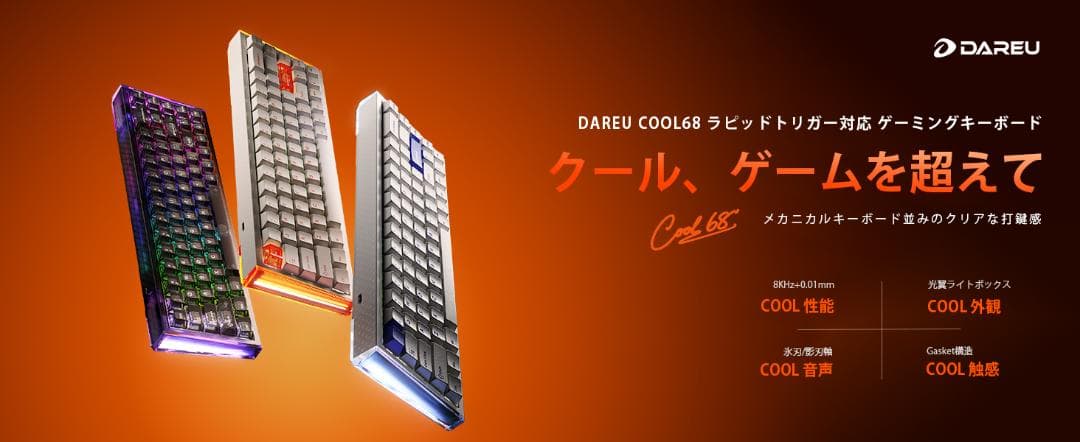 【新品】DAREU COOL68 ゲーミングキーボード ラピッドトリガー対応
