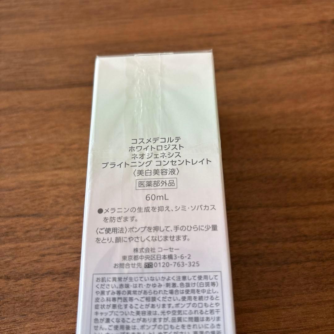 コスメデコルテ　ホワイトロジスト　美白美容液　60ml