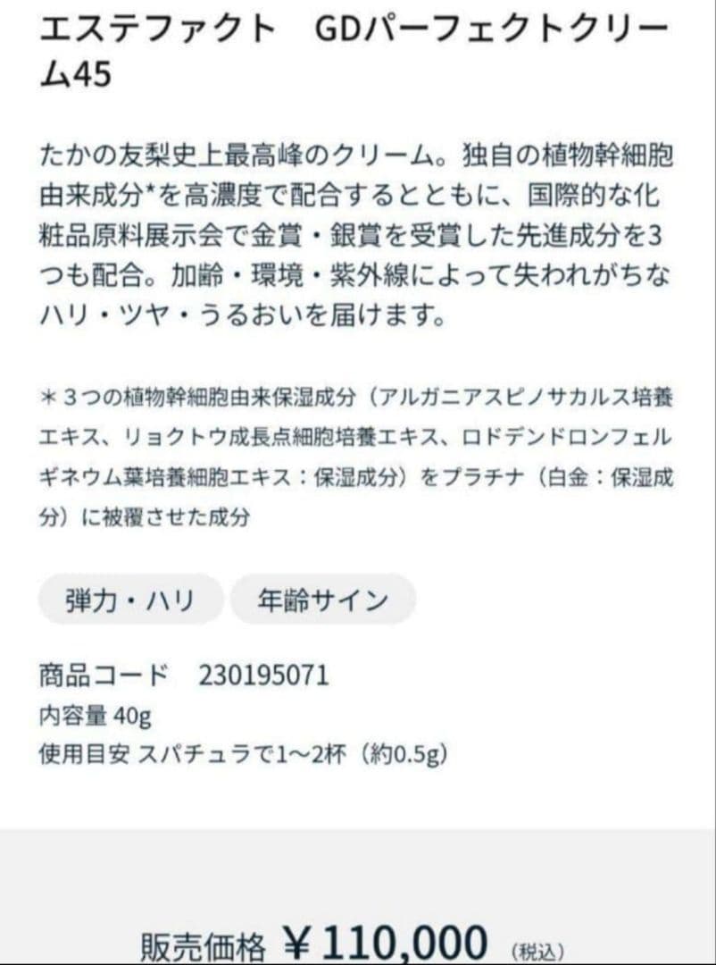 ☆週末限定値下げ☆エステファクトGDパーフェクトクリーム45